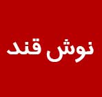 فلزیاب صنعتی شرکت نوش قند