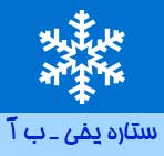 فلزیاب صنعتی شرکت ستاره یخی